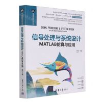 [N]信号处理与系统设计(MATLAB仿真与应用)/电子信息科学与技术丛书-9787302651864