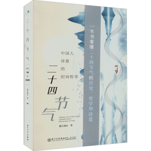 醉染图书二十四节气 中国人诗意的时间哲学9787561584149