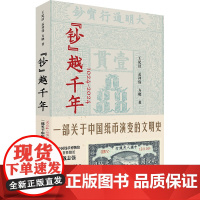 钞 越千年 1024 2024一部关于中国纸币演变的文明史 中国工人出版社