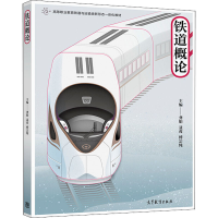 [M]铁道概论-9787040522433