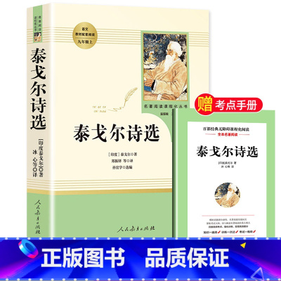 [九年级上-人教版]泰戈尔诗选 [正版]艾青诗选九年级必读完整版原著人民教育出版社上册名著初三9年级艾青诗集人教版