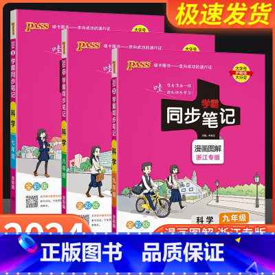 历史 七年级/初中一年级 [正版]学霸同步笔记科学七年级八年级九年级上册下册语文数学英语道德与法治浙教版 初一二三课堂笔