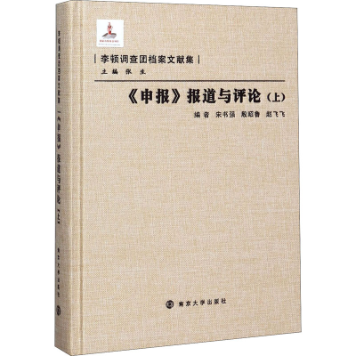 醉染图书《申报》报道与评论(上)9787305079