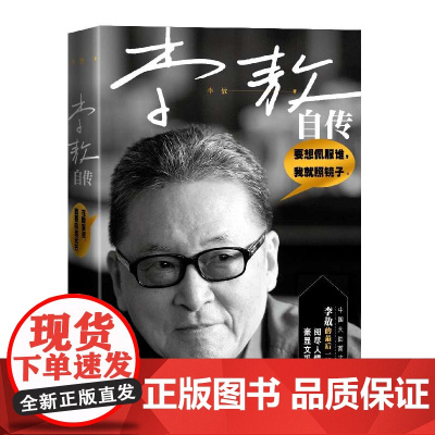 李敖自传 豪显文采风流阅尽人情世事豪显文采大全集 李敖的书 名人自传人物传记类书籍