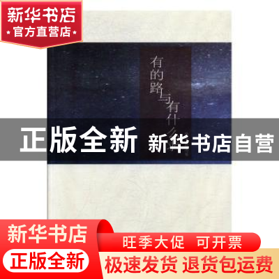 正版 有的路与有什么求 张志军 团结出版社 9787512661523 书籍