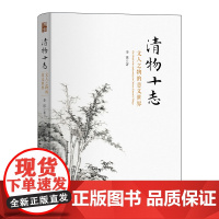 清物十志 文人之物的意义世界 精装 李溪 哲学沉思 讲述中国文人在诗画中对十件物事书写亲历大量诗文图像印证 北京大学店正