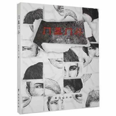 正版新书]门里门外金仲伯台海出版社9787516829998 推理小说中国