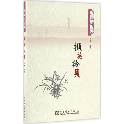 正版新书]撷英拾贝陈磊9787519802752