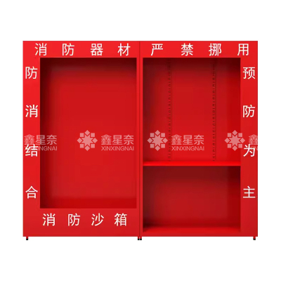 鑫星奈XXN4022001 消防柜微型消防站消防器材展示柜工具柜