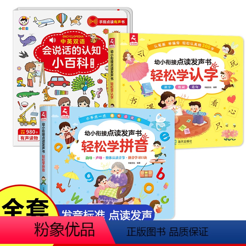 [点读发声]会说话的认知小百科+学认字+学拼音 [正版]会说话的认知小百科幼儿早教有声书手指点读发声书有声读物绘本婴儿启