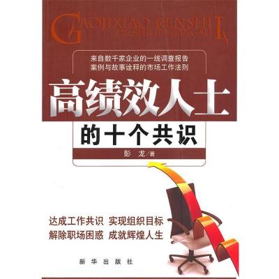 正版新书]高绩效人士的十个共识彭龙9787501192731