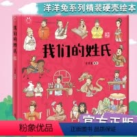 我们的姓氏 [正版] 我们的姓氏 儿童课外趣味阅读手绘漫画图书 童书儿童绘本故事书 中国姓氏起源4-12岁少儿科普百科读