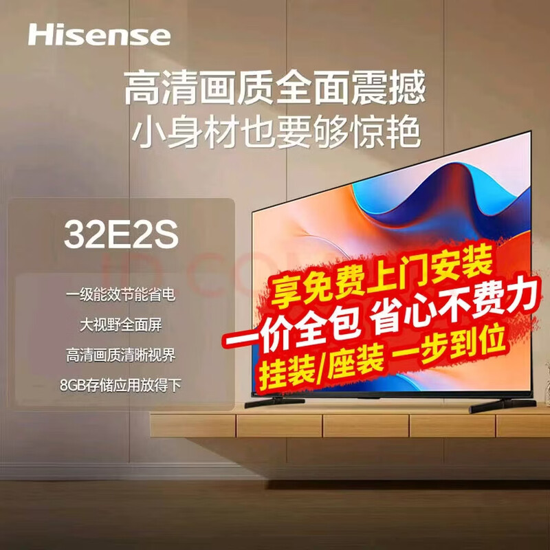 海信(Hisense)电视32E2S 一级能效 32英寸 高清智能 家电 WIFI网络平板液晶电视 32英寸