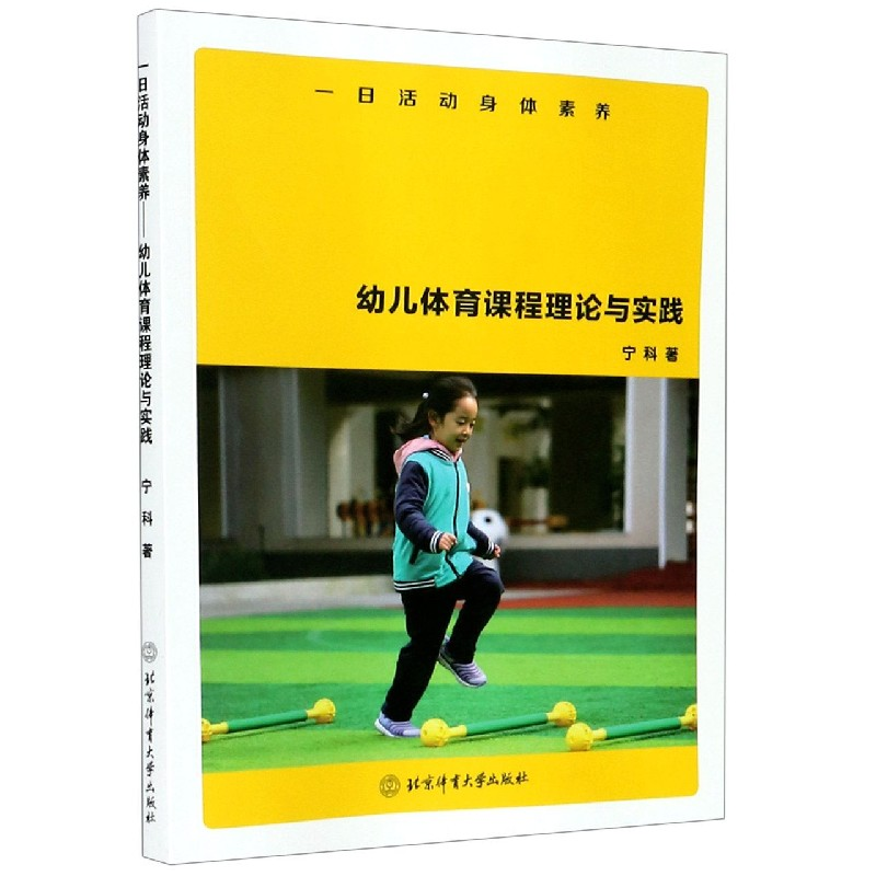 音像一日动身素养(幼儿体育课程理论与实践)宁科|责编:李志诚