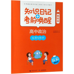 [M]2019高中政治:生活与哲学(酷练版)/知识日记+考前唤醒-9787565637575