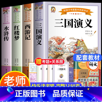 [送考试重点+关系图]四大名着全套 [正版]四大名着原着小学生版全4册 五年级下册必读的课外书青少年版本三国演义水浒传红