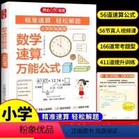 小学数学速算公式 小学通用 [正版]数学速算公式1一6年级 小学数学常用公式大全定律手册一二三四五六年级到初中必背36个