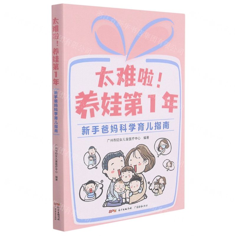 [N]太难啦养娃第1年(新手爸妈科学育儿指南)-9787545478129