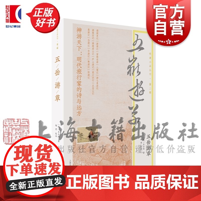 五岳游草 校注整理本明清小品丛刊全新品种王士性著上海古籍出版社明代游记人文地理史学中国古代随笔正版图书