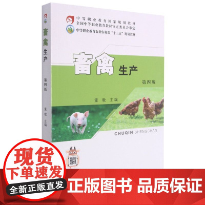 畜禽生产(第4版) 董暾主编编 9787109281479 中国农业出版社中等职业教育农业农村部十三五规划教材