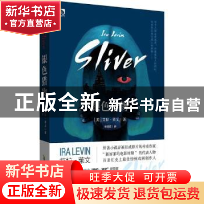 正版 偷窥 [美]艾拉·莱文 北京时代华文书局有限公司 97878076985