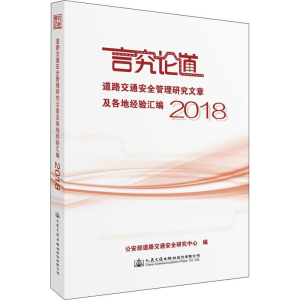 [M]道路交通安全管理研究文章及各地经验汇编 2018-9787114153907
