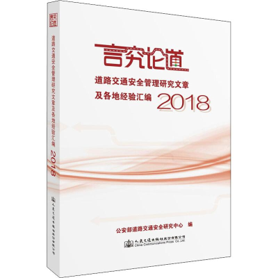 [M]道路交通安全管理研究文章及各地经验汇编 2018-9787114153907