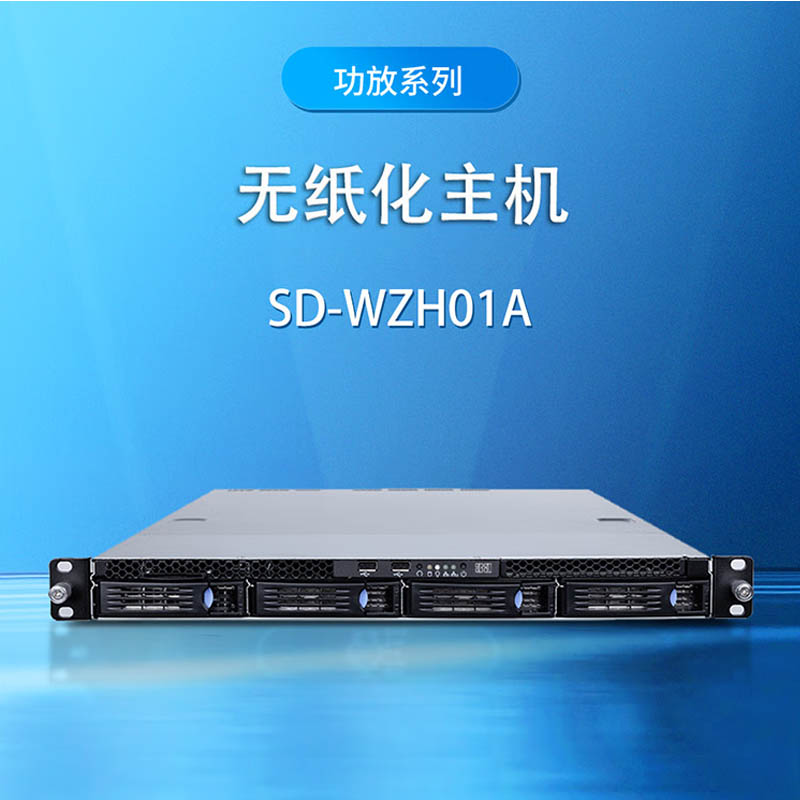 3a 无纸化主机SD-WZH01A 660×430×43.5mm