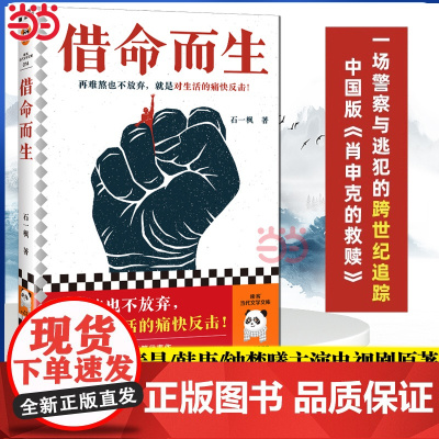 借命而生 石一枫 鲁迅文学奖 秦昊韩庚钟楚曦史彭元主演同名影视剧原著 刑侦悬疑剧原著长篇小说 中国版肖申克的救赎正版书