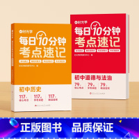 [2册]道德与法治+历史 初中通用 [正版]每日10分钟考点速记初中通用秒记小四门一本通必背知识点生物政治道德与法治历史