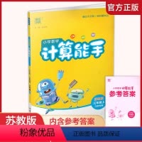 数学 计算能手 苏教版 三年级上 [正版]2024秋 小学数学计算能手3上 通城学典 小学三年级上册 口算估算笔算