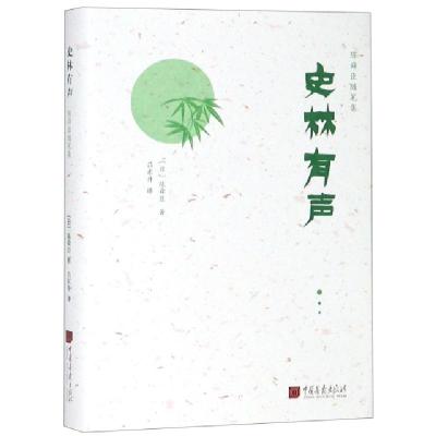 正版新书]史林有声(精)/陈舜臣随笔集(日)陈舜臣|译者:吕东升978