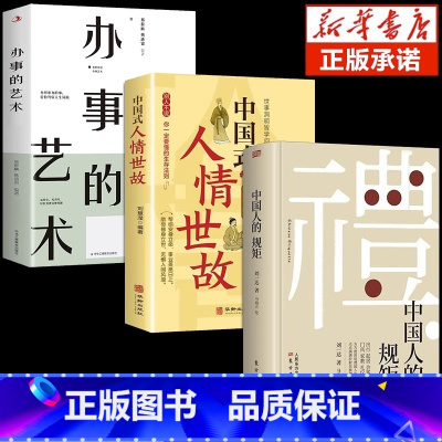 [3册]规矩+人情世故+办事的艺术 [正版]抖音同款礼 中国人的规矩书籍 为人处世求人办事会客商务应酬称呼社交礼仪 中国