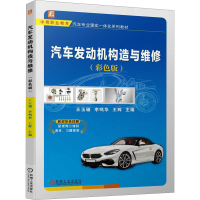 正版新书]汽车发动机构造与维修(彩色版)王玉珊 李鸣华 王辉97
