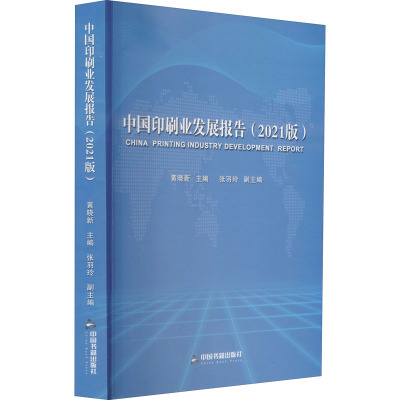 中国印刷业发展报告(2021版)
