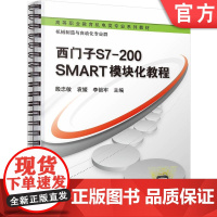正版 西门子S7-200 SMART模块化教程 殷忠敏 袁媛 李锁牢 9787111774099 机械工业出版社 教