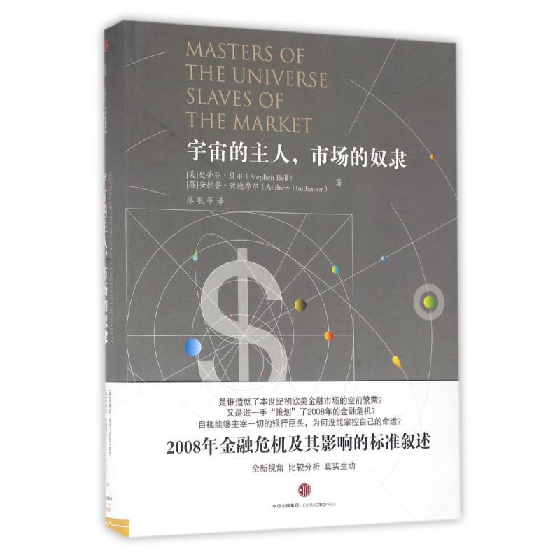 正版新书]宇宙的主人.市场的奴隶(美)史蒂芬?贝尔//(英)安德鲁