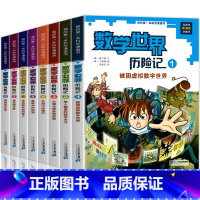 [套装8册]数学世界历险记 [正版]全8册数学世界历险记1-8册我的第一本科学漫画书系列7-14岁儿童科普百科漫画书三四