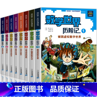[套装8册]数学世界历险记 [正版]全8册数学世界历险记1-8册我的第一本科学漫画书系列7-14岁儿童科普百科漫画书三四