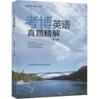 正版新书]考博英语真题精解(第10版)李应清9787570608348