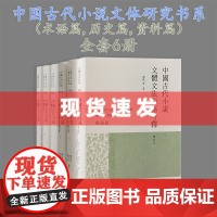 中国古代小说文体研究书系 谭帆主编 术语,历史,资料三篇 共6册 系统研究中国古代小说文体的发展历史及其规律 上海