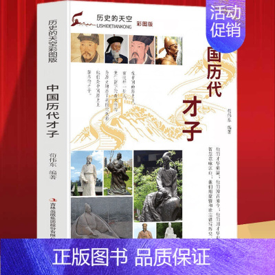 [正版]历史的天空:中国历代才子 宋文学家苏轼唐诗人李白清小说家曹雪芹战国末期楚国辞赋家屈原 历史人物传记书