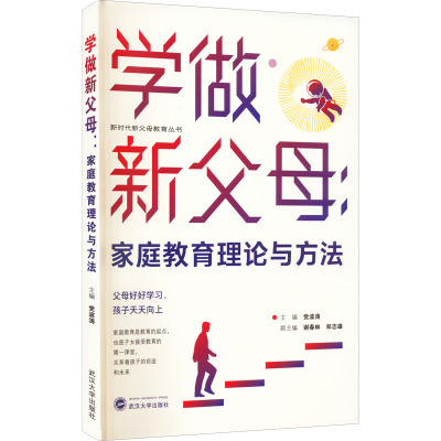 学做新父母:家庭教育理论与方法