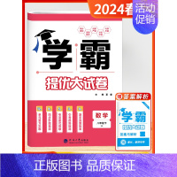 [2024春]数学 8下 (苏科版) 初中通用 [正版]2024秋学霸提优大试卷初中七年级八年级九年级语文数学英语物理化