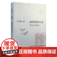 正版 清代的价值尺度 货币比较研究 王宏斌 生活.读书.新知三联书店 9787108045393 清代历史 货