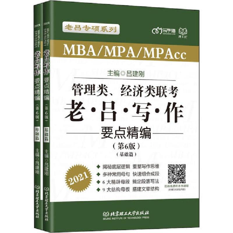 正版新书]管理类、经济类联考·老吕写作要点精编(第6版) 2021(全