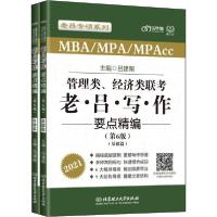 正版新书]管理类、经济类联考·老吕写作要点精编(第6版) 2021(全