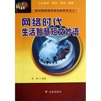 正版新书]网络时代生活智慧短文妙语(2)傅强9787508284583
