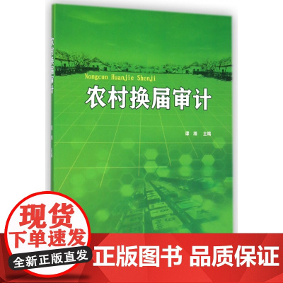 农村换届审计