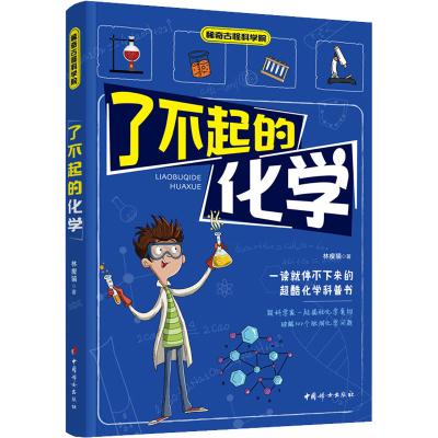 [M]了不起的化学-9787512719958